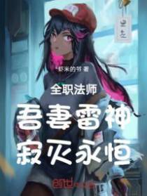 全职法师：吾妻雷神,寂灭永恒！
