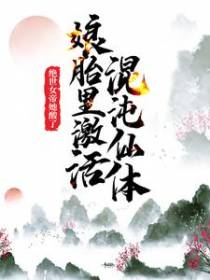 娘胎里激活混沌仙体，绝世女帝她酸了！
