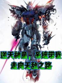 逆天神童,系统带我走向无敌之路