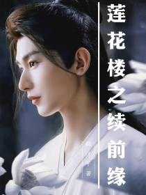 莲花楼之续前缘
