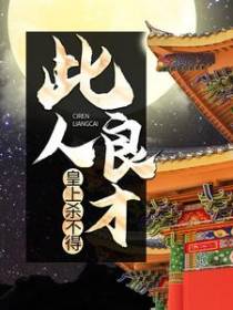 此人良才，皇上杀不得