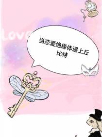 当恋爱绝缘体遇上丘比特