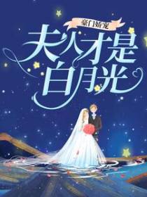 豪门娇宠：夫人才是白月光