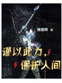 谨以此力,保护人间