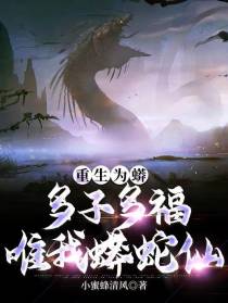 重生为蟒：多子多福,唯我蟒蛇仙