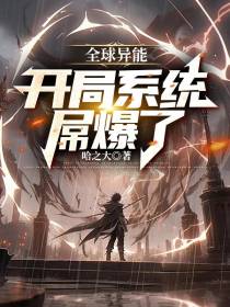 全球异能：开局系统屌爆了！