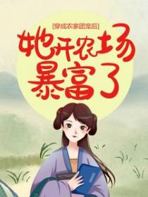 穿成农家团宠后，她开农场暴富了