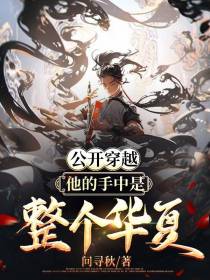 公开穿越：他的手中是这个华夏！