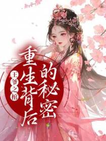 王爷之棺：重生背后的秘密