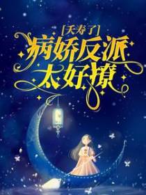 夭寿了，病娇反派太好撩！