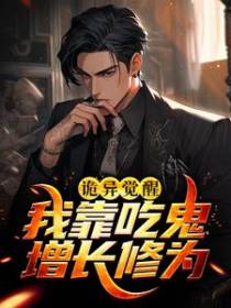 诡异觉醒：我靠吃鬼增长修为