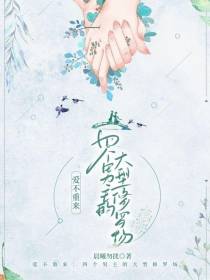 爱不重来：四个男主的大型修罗场