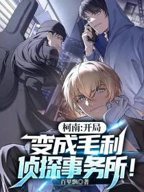 柯南：开局变成毛利侦探事务所！