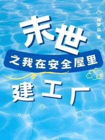 末世之我在安全屋里建工厂