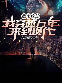 都市修仙：我穿越万年来到现代