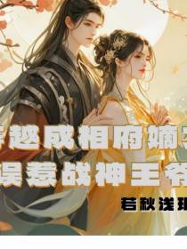 若秋浅玥的新书