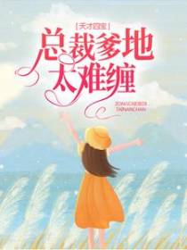 天才四宝：总裁爹地太难缠