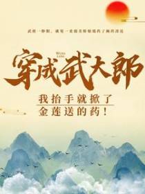 穿成武大郎，我抬手就掀了金莲送的药！