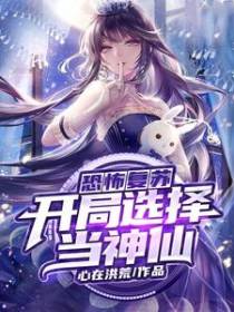 恐怖复苏:开局选择当神仙