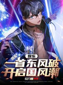 娱乐：一首东风破,开启国风潮