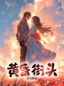黄昏街头