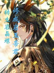 转生岩晶蝶,修成岩王帝君