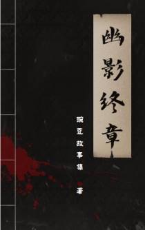 幽影终章