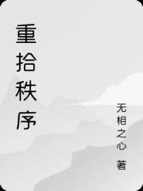 重拾秩序