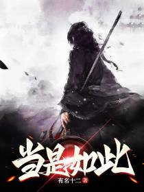 当是如此
