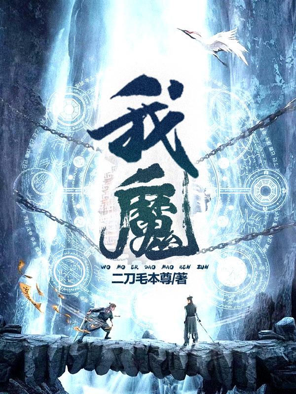 我,魔