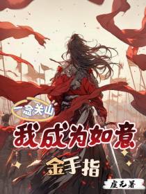 一念关山,我成为了如意金手指