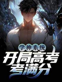 学神系统：开局高考考满分