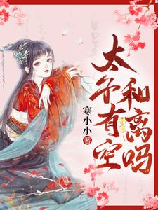 太子有空和离吗