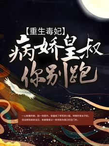 重生毒妃：病娇皇叔你别跑