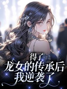 得了龙女的传承后，我逆袭了