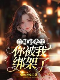 白时银先生,你被我绑架了