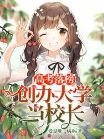 高考落榜，创办大学当校长