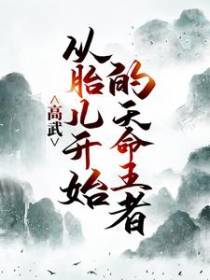 高武：从胎儿开始的天命王者