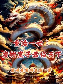 重活一世：废物皇子君临天下