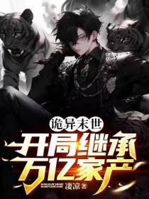 诡异末世：开局继承万亿家产