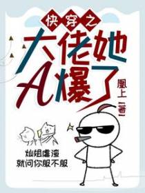 快穿之大佬她A爆了