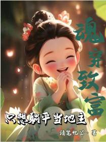 魂穿致富,只想躺平当地主