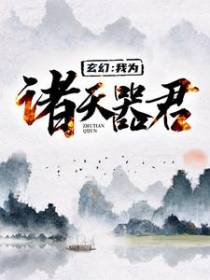 玄幻：我为诸天器君