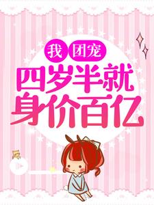 我，团宠，四岁半就身价百亿！