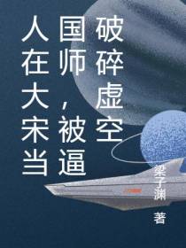 人在大宋当国师,被逼破碎虚空