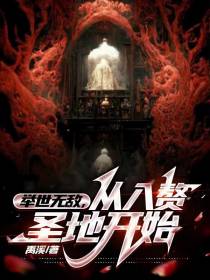 举世无敌,从入赘圣地开始