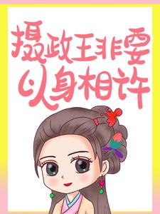 退婚后，摄政王非要以身相许