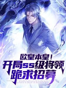 欧皇本皇！开局ss级将领跪求招募