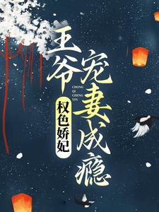 权色娇妃：王爷宠妻成瘾