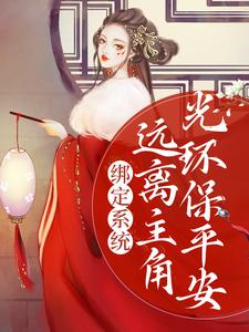 绑定系统：远离主角光环保平安